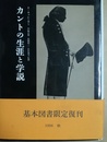 カントの生涯と学説