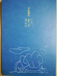 千足伸行 エッセイ／座談会・対談／業績一覧(抄)