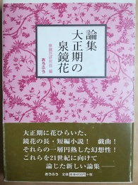 論集大正期の泉鏡花