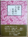 論集大正期の泉鏡花