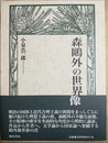 森?外の世界像