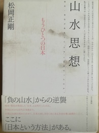 山水思想 もうひとつの日本