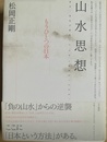 山水思想 もうひとつの日本