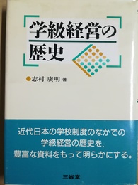 学級経営の歴史