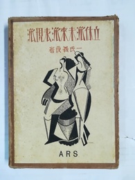 立体派未来派表現派