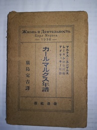 カール・マルクス年譜