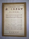 マルクス十二講