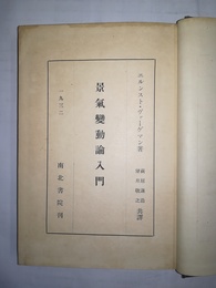 景気変動論入門
