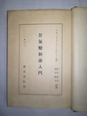 景気変動論入門