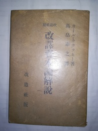 改訳資本論解説 改造社版