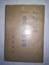 改訳資本論解説 改造社版