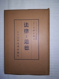 法律と道徳