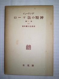 ローマ法の精神 第1巻