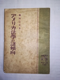 アメリカ法学の諸傾向