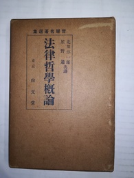 法律哲学概論