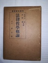 法律哲学概論