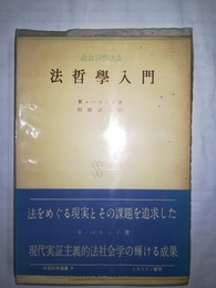 法哲学入門