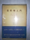 法哲学入門