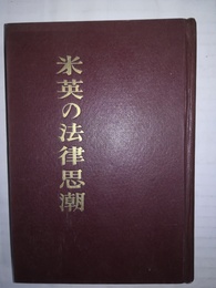 米英の法律思潮