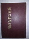 米英の法律思潮