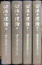 公法の理論 田中二郎先生古稀記念　上中下1， 2