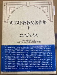 キリスト教教父著作集 第１巻:第一弁明、第二弁明、ユダヤ人トリュフォンとの対話「序論」