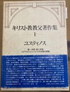 キリスト教教父著作集 第１巻:第一弁明、第二弁明、ユダヤ人トリュフォンとの対話「序論」