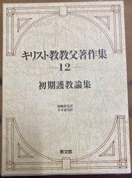 キリスト教教父著作集 第12巻:初期護教論集