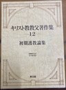 キリスト教教父著作集 第12巻:初期護教論集