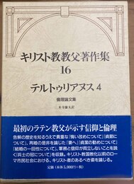 キリスト教教父著作集 第16巻:テルトゥリアヌス４:倫理論文集