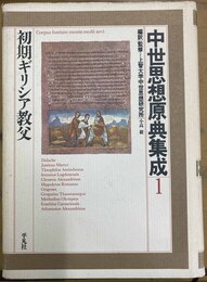 中世思想原典集成 1:初期ギリシア教父