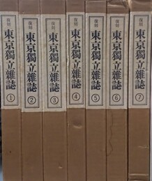 東京独立雜誌 復刻版　１～７・総目次　揃