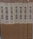 東京独立雜誌 復刻版　１～７・総目次　揃