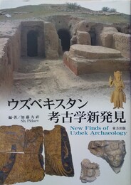 ウズベキスタン考古学新発見