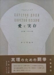 愛と実存 霊の国 セザルの国