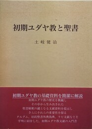 初期ユダヤ教と聖書