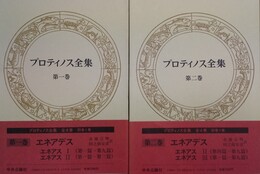 プロティノス全集 １～２巻　エネアデス(エネアス１～３)