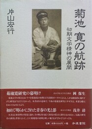 菊池寛の航跡 初期文学精神の展開
