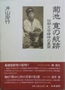 菊池寛の航跡 初期文学精神の展開