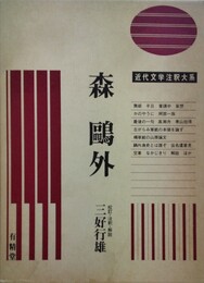 森?外 近代文学注釈大系