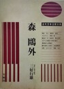 森?外 近代文学注釈大系