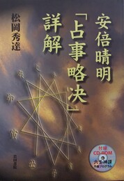 安倍晴明「占事略决」詳解