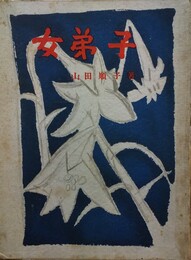 女弟子