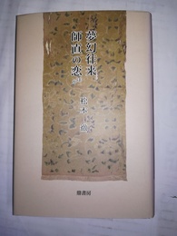 夢幻往・来師直の恋ほか