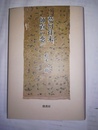 夢幻往・来師直の恋ほか