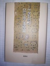 六道往還記 天神への道菅原道真