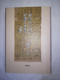貴船谷の女 奇蹟への回路；残雪抄