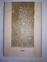 小栗往還記 風雅の帝 光巌