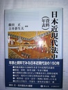 日本近現代法史 資料年報