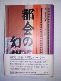 都会の幻想 モダン都市文学４